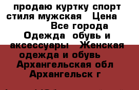 продаю куртку спорт стиля мужская › Цена ­ 1 000 - Все города Одежда, обувь и аксессуары » Женская одежда и обувь   . Архангельская обл.,Архангельск г.